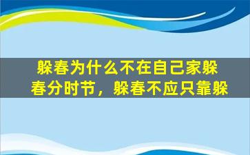 躲春为什么不在自己家躲 春分时节，躲春不应只靠躲
